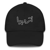 أتروبيا  (Atropia) Dad hat