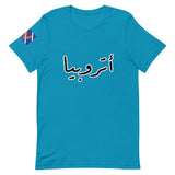 أتروبيا (Atropia in Arabic) t-shirt