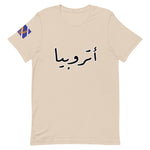 أتروبيا (Atropia in Arabic) t-shirt