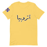 أتروبيا (Atropia in Arabic) t-shirt